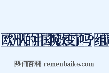 欧洲人的中国观改变了吗?组词是什么意思的图片